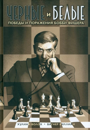 Schwarz und Weiß. Siege und Niederlagen von Bobby Fischer