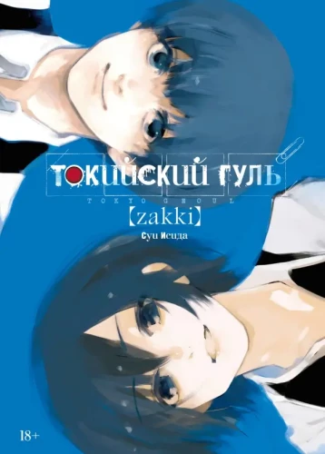 Tokio Ghoul: Zakki