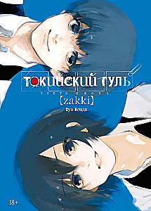 Tokio Ghoul: Zakki