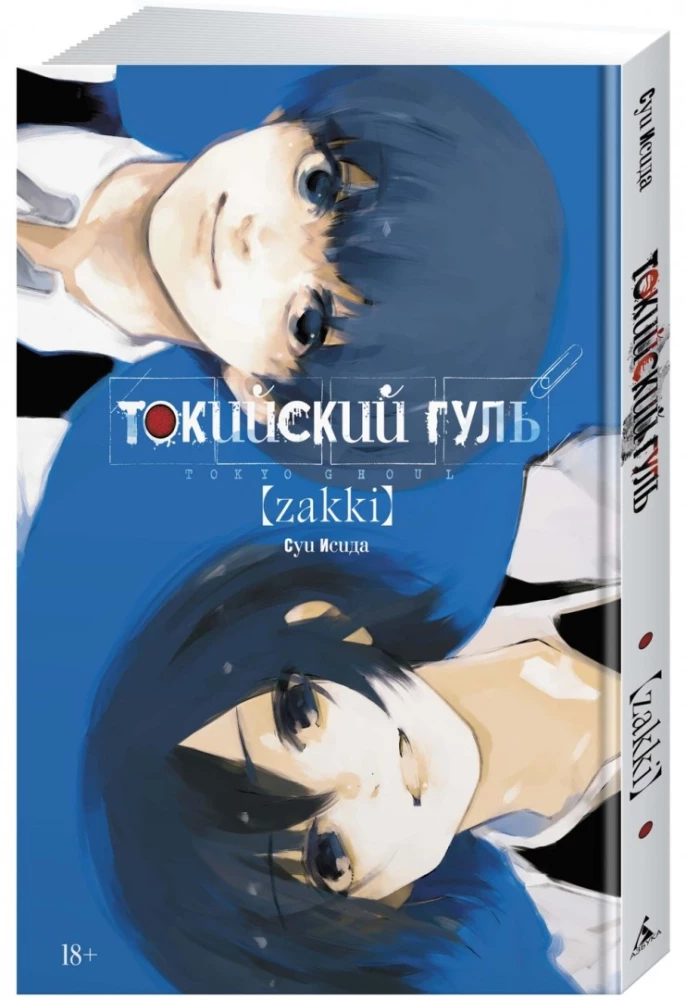 Tokio Ghoul: Zakki