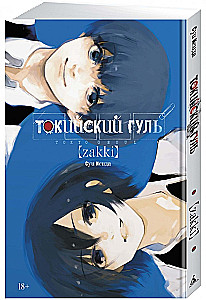 Tokio Ghoul: Zakki