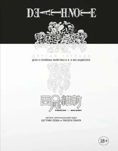 Death Note. Inna notatka. Sprawa seryjnych morderstw B.B. w Los Angeles