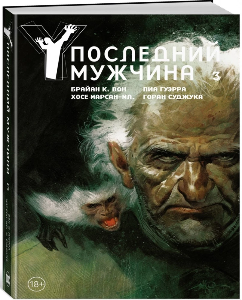 Y. Последний мужчина. Том 3