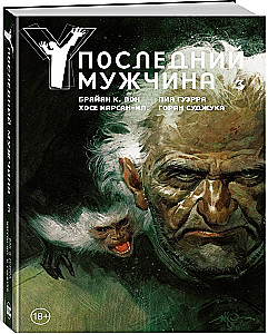 Y. Последний мужчина. Том 3