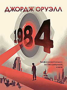 1984. Graficzny romans