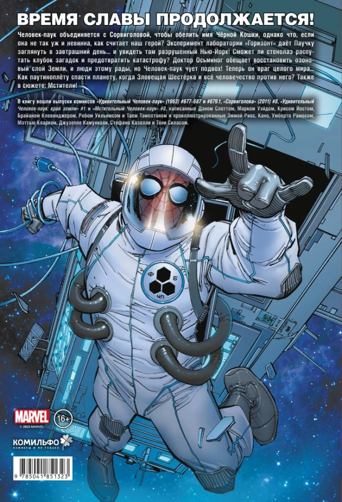 Spider-Man: Time of Glory. Volume 3