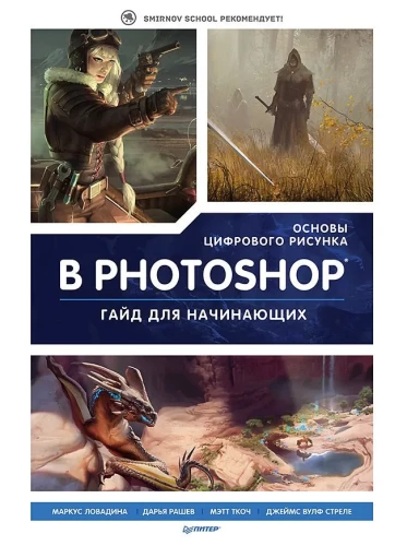 Grundlagen der digitalen Zeichnung in Photoshop. Leitfaden für Anfänger
