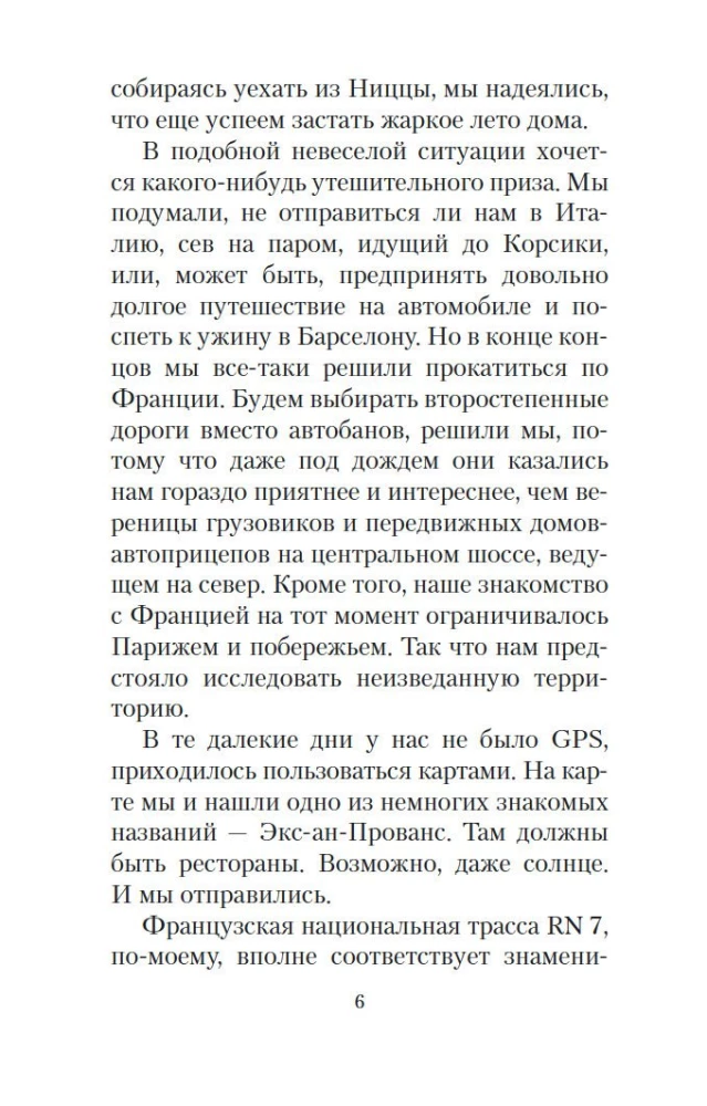 Мои двадцать пять лет в Провансе