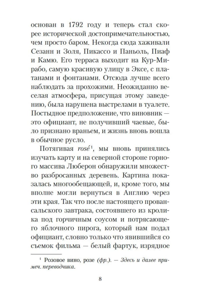 Мои двадцать пять лет в Провансе