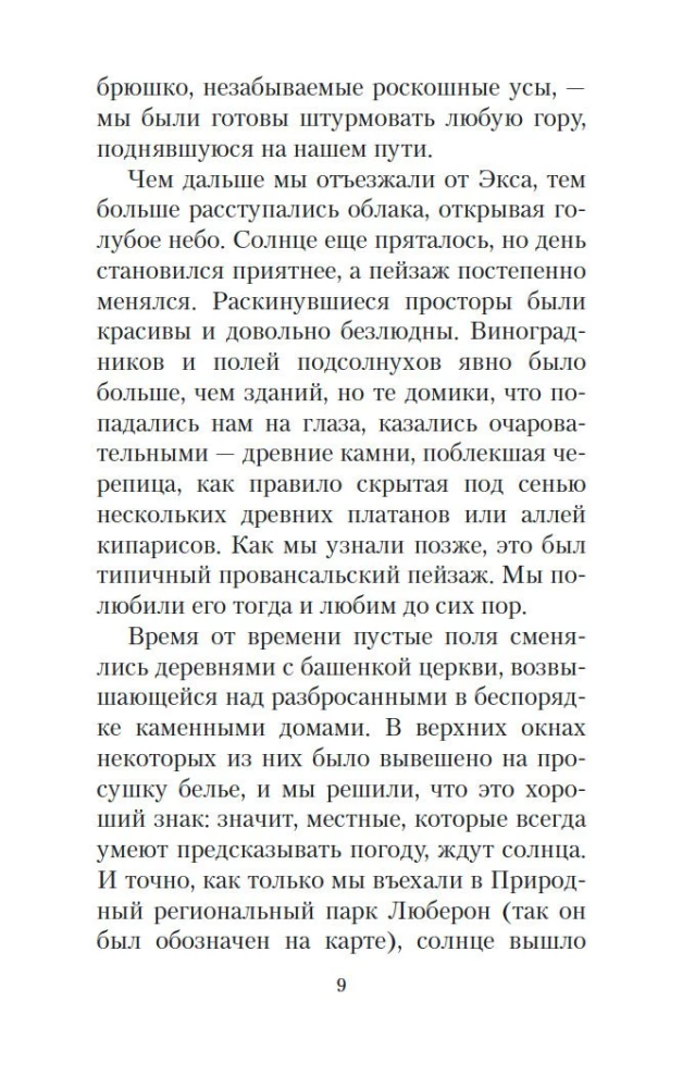 Мои двадцать пять лет в Провансе