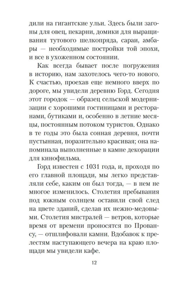 Мои двадцать пять лет в Провансе