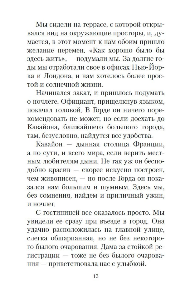 Мои двадцать пять лет в Провансе