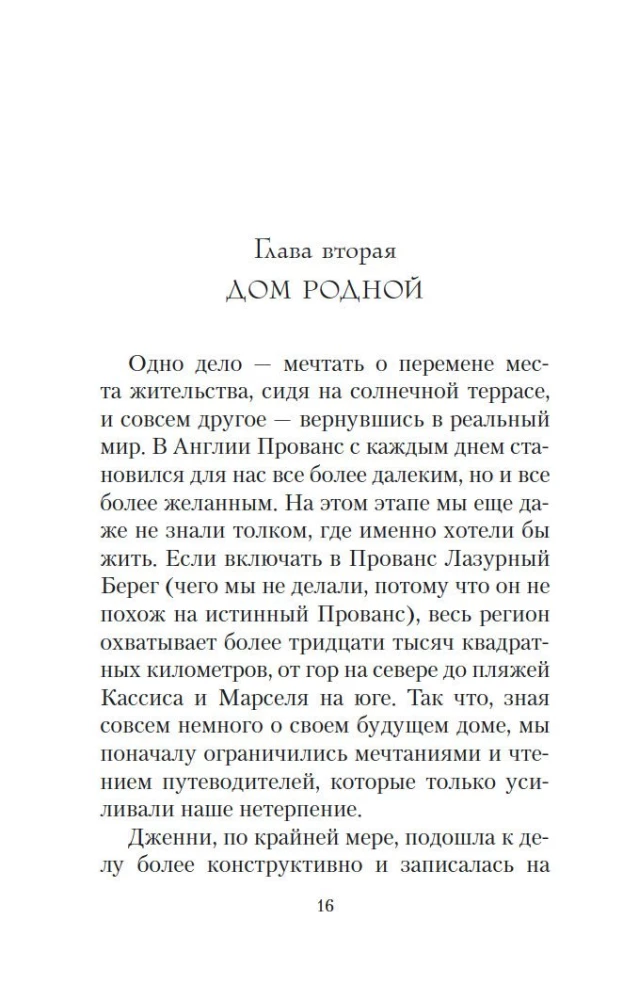 Мои двадцать пять лет в Провансе