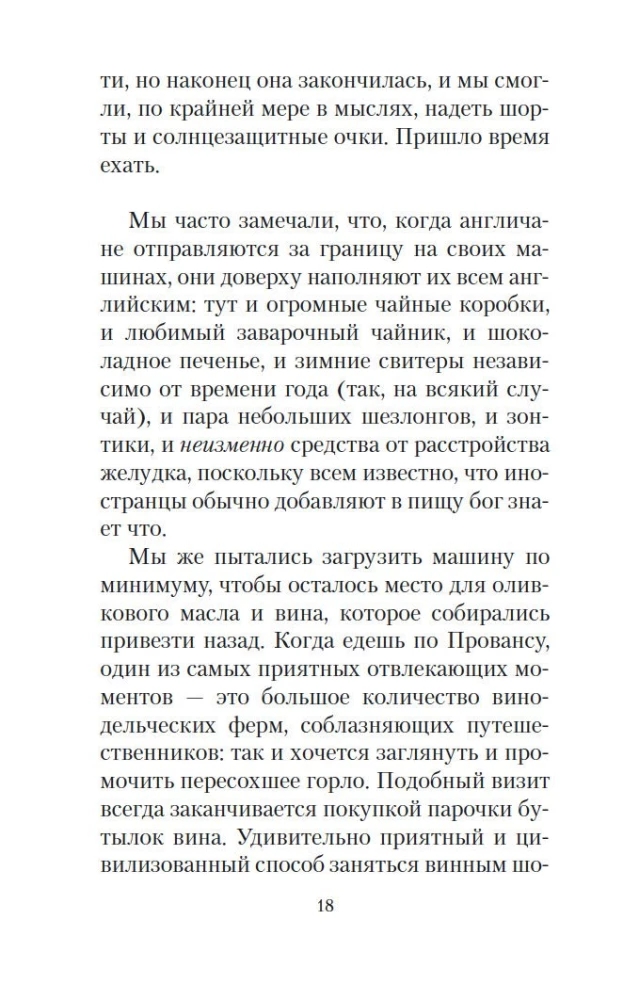 Мои двадцать пять лет в Провансе