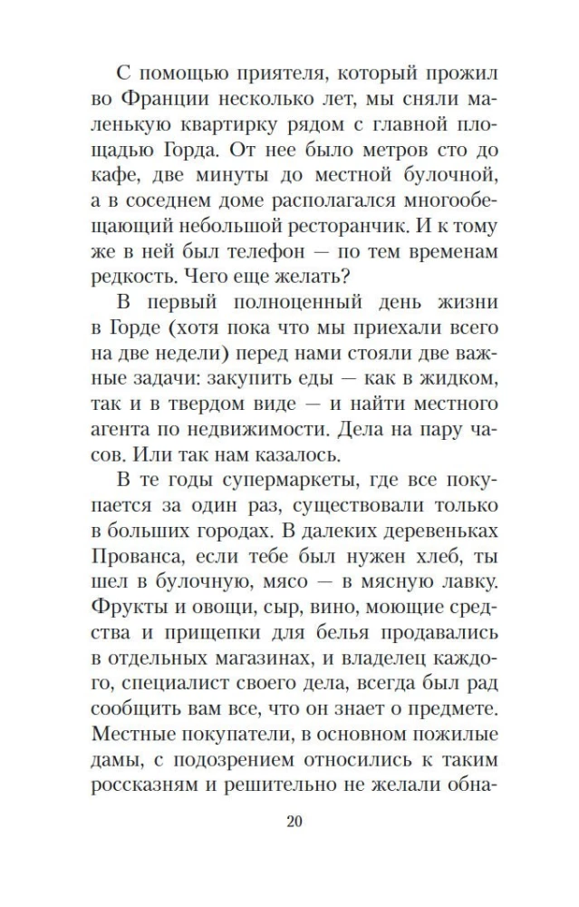 Мои двадцать пять лет в Провансе