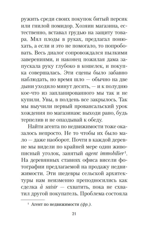 Мои двадцать пять лет в Провансе