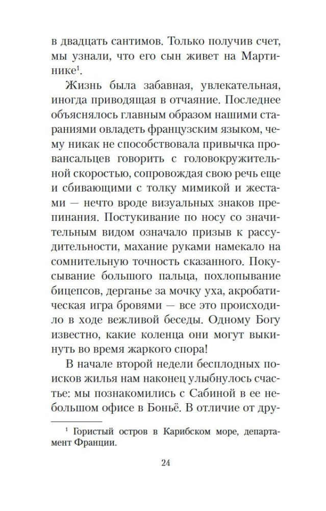 Мои двадцать пять лет в Провансе