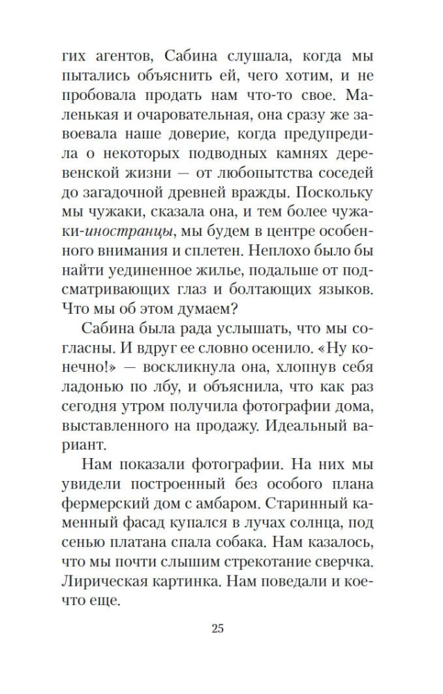 Мои двадцать пять лет в Провансе