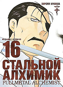 Plieninis Alchemikas. Knyga 16