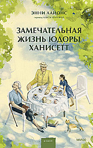 Imeline elu Yudora Hanisetti