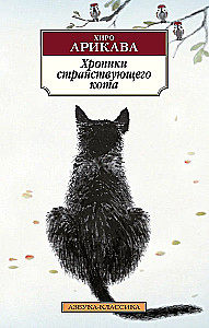 Chronicles of the Wandering Cat