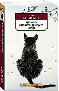 Chronicles of the Wandering Cat