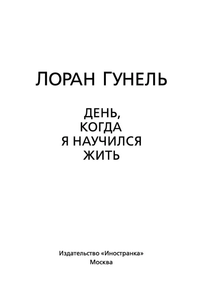 Diena, kad es iemācījos dzīvot