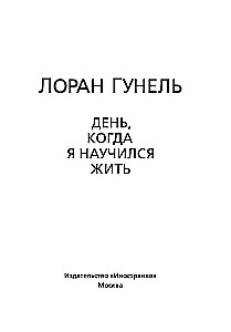 Diena, kad es iemācījos dzīvot