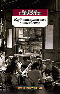 The Club of Irreparable Optimists