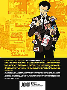 Kvintins par Tarantino. Grafiska romāna-biogrāfija mūsdienu kino ģēnijam