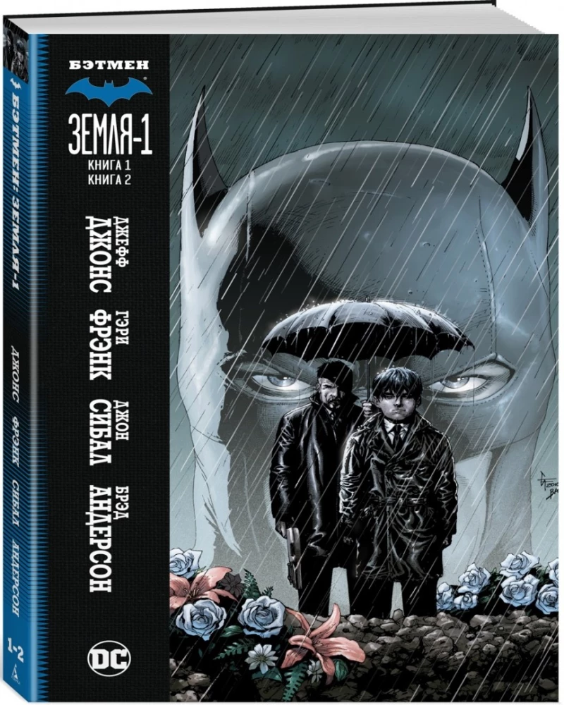 Batman. Maailm-1. Raamat 1. Raamat 2