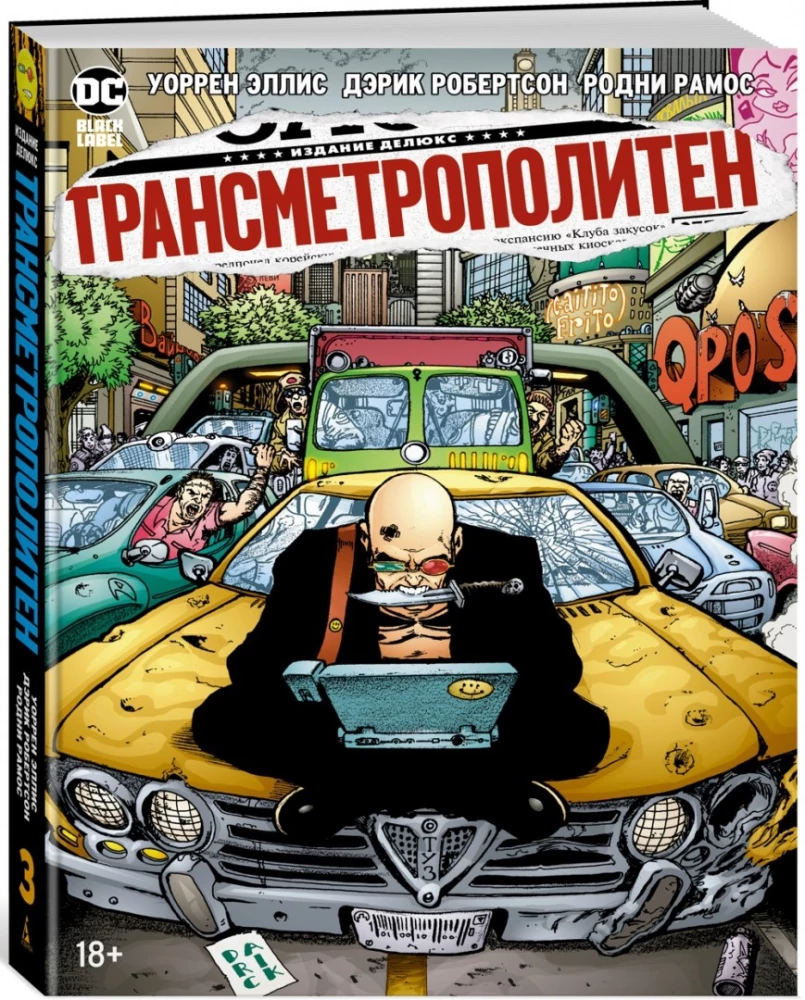 Трансметрополитен. Книга 3. Одинокий город. Око за око. Ненавижу эту дыру