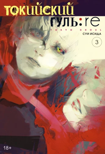 Tokyo Ghoul: re. Buch 3