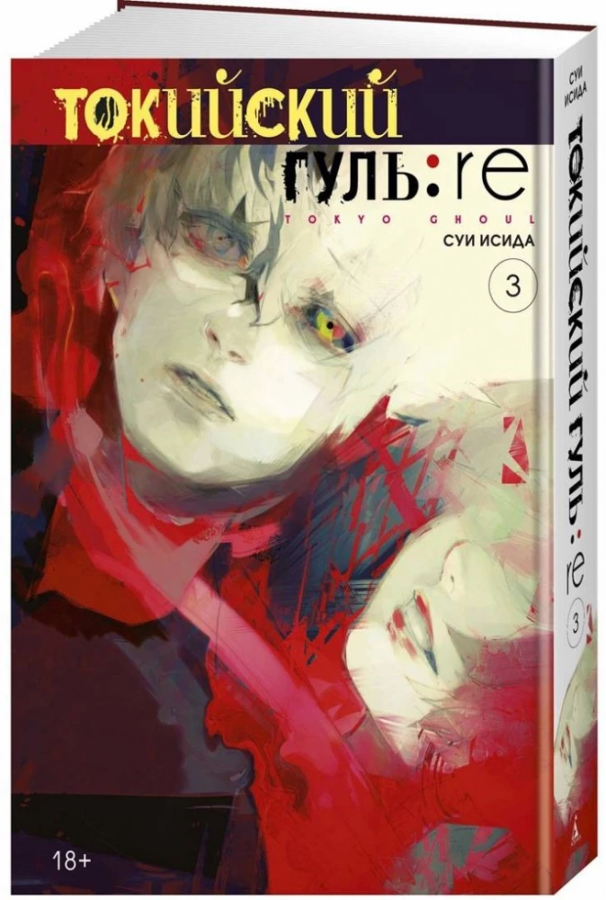 Tokyo Ghoul: re. Buch 3