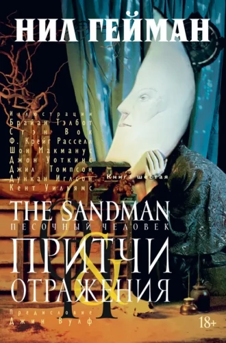 The Sandman. Liivainimene. Raamat 6. Ütlused ja peegeldused