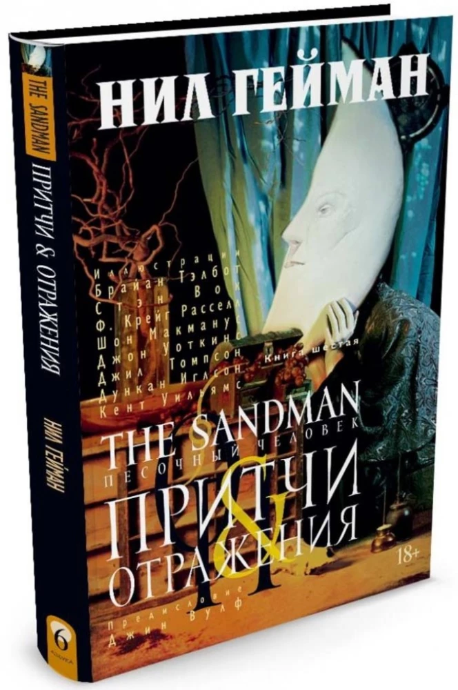 Der Sandmann. Sandmann. Buch 6. Sprüche und Reflexionen