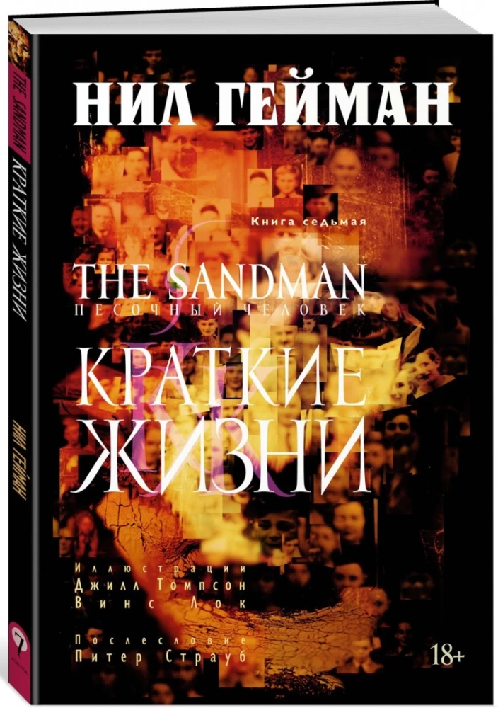 The Sandman. Piaskowy człowiek. Książka 7. Krótkie życia