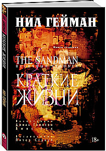 The Sandman. Piaskowy człowiek. Książka 7. Krótkie życia