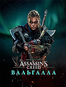 Искусство Assassin's  Creed. Вальгалла