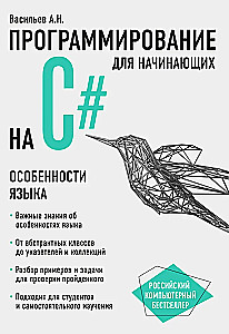 Programmierung in C# für Anfänger. Besonderheiten der Sprache