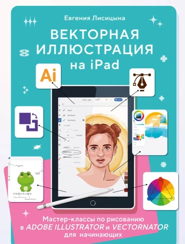 Vector illustration on iPad. Workshops on drawing in Adobe Illustrator and Vectornator for beginners