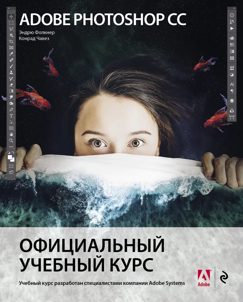 Adobe Photoshop CC. Official Training Course