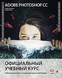 Adobe Photoshop CC. Official Training Course