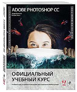 Adobe Photoshop CC. Official Training Course