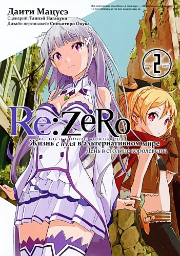 Re:Zero. Gyvenimas nuo nulio alternatyviame pasaulyje. Dieną karalystės sostinėje. Tomas 2