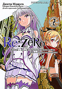 Re:Zero. Leben von Null in einer alternativen Welt. Tag in der Hauptstadt des Königreichs. Band 2