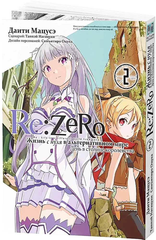 Re:Zero. Leben von Null in einer alternativen Welt. Tag in der Hauptstadt des Königreichs. Band 2