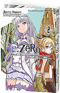 Re:Zero. Leben von Null in einer alternativen Welt. Tag in der Hauptstadt des Königreichs. Band 2