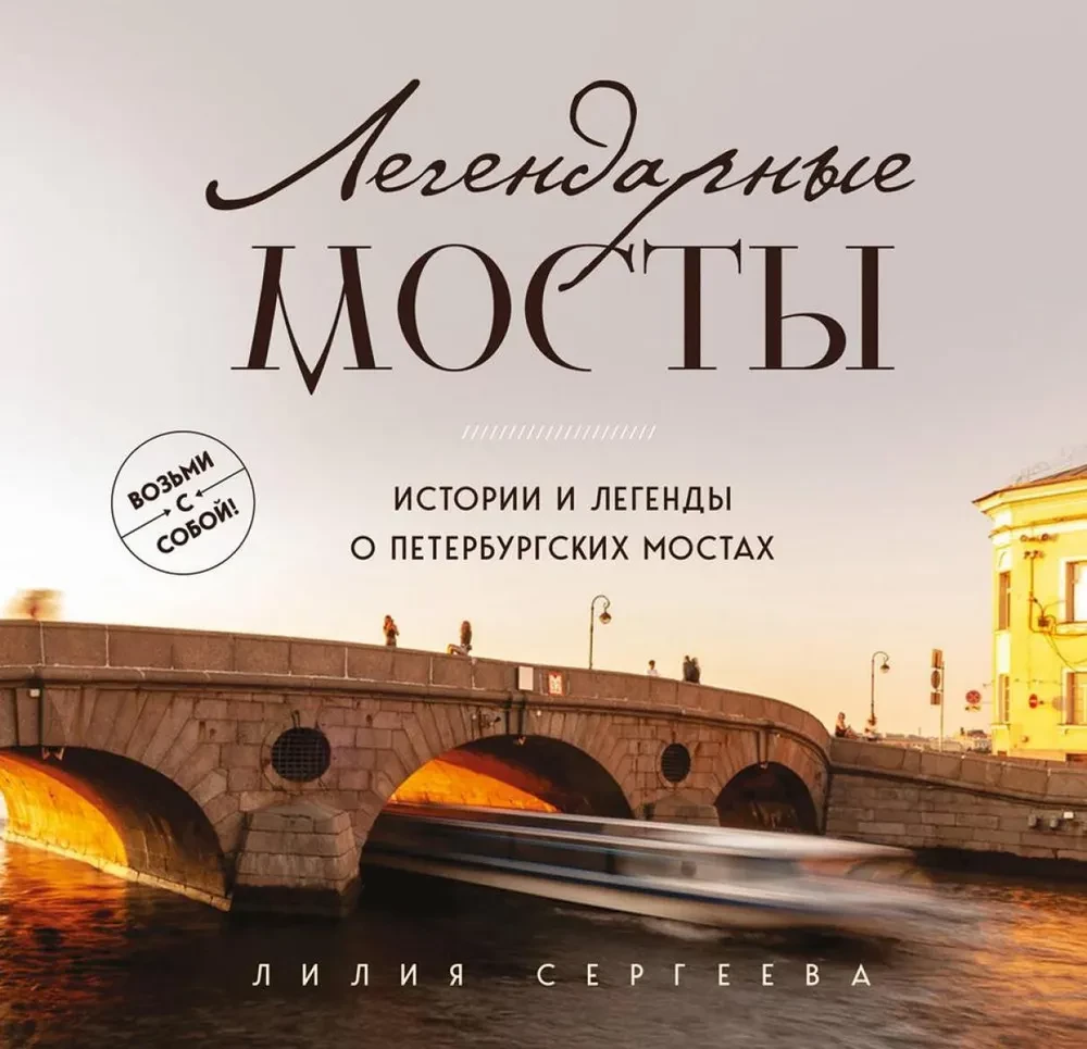 Legendary Bridges. Stories and Legends of St. Petersburg Bridges. Pocket Format