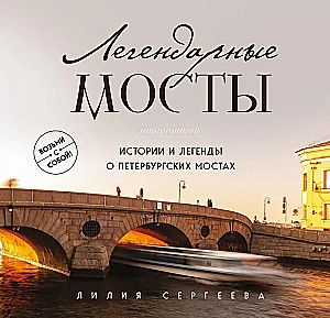 Legendary Bridges. Stories and Legends of St. Petersburg Bridges. Pocket Format